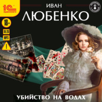 . Убийство на водах