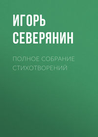 . Полное собрание стихотворений