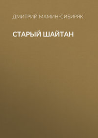 . Старый шайтан