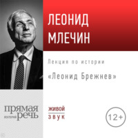 . Лекция «Леонид Брежнев»