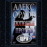 . Тютюнин против ЦРУ