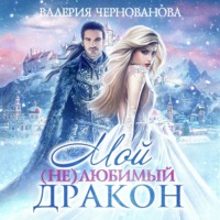 . Мой (не)любимый дракон