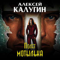 Алексей Калугин. Полет мотылька