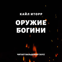 . Оружие богини