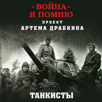 . Танкисты. Новые интервью