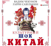. Китай. Культурный шок