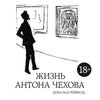 . Жизнь Антона Чехова