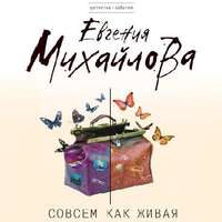 . Совсем как живая