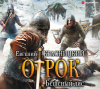 Евгений Красницкий. Отрок. Бешеный Лис