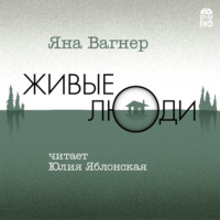 . Живые люди