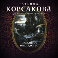 . Проклятое наследство