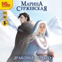 . Драконье серебро
