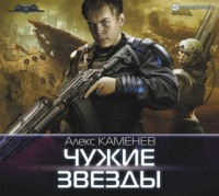 . Чужие звезды