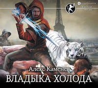 Алекс Каменев. Цитадели гордыни. Владыка холода