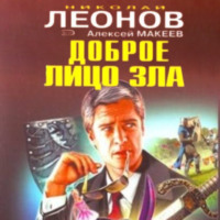 . Доброе лицо зла