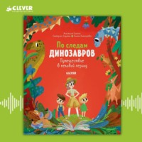 Екатерина Ладатко. По следам динозавров. Путешествие в меловой период
