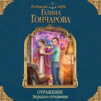 . Отражение. Зеркало отчаяния