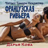. Французская Ривьера