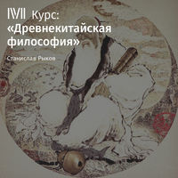 . Лекция «Мо-цзы и моисты. Часть 1»