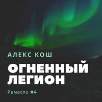 . Огненный Легион