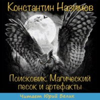 . Поисковик. Магический песок и артефакты