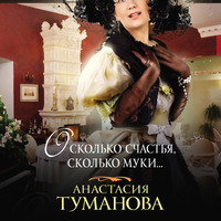 Анастасия Туманова. О, сколько счастья, сколько муки…