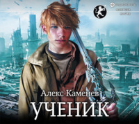 . Цитадели гордыни. Ученик