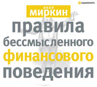 . Правила бессмысленного финансового поведения