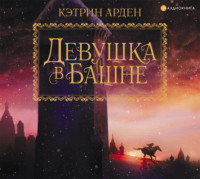 . Девушка в башне