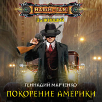 . Покорение Америки