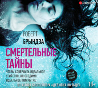 . Смертельные тайны