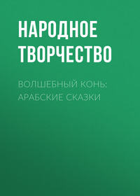 . Волшебный конь: арабские сказки