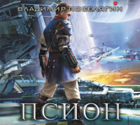 . Псион