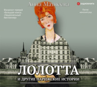 . Лолотта и другие парижские истории