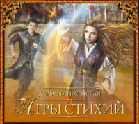 . Игры стихий