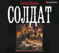. Солдат
