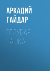. Голубая чашка