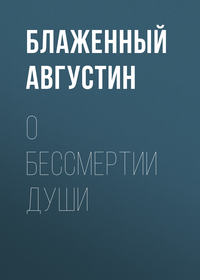 Блаженный Августин. О бессмертии души