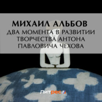Михаил Альбов. Два момента в развитии творчества Антона Павловича Чехова