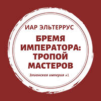 . Бремя императора: Тропой мастеров
