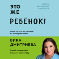 Вика Дмитриева. Это же ребенок! Школа адекватных родителей