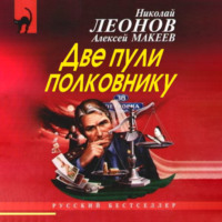 . Две пули полковнику