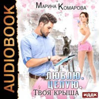 . Люблю. Целую. Твоя крыша