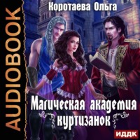 . Магическая академия куртизанок