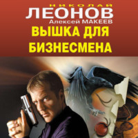 . Вышка для бизнесмена