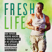 . FreshLife28. Как начать новую жизнь в понедельник и не бросить во вторник