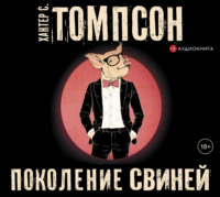 . Поколение свиней