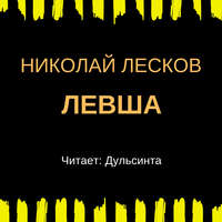 . Левша
