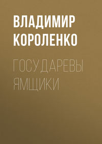 . Государевы ямщики