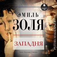 . Западня